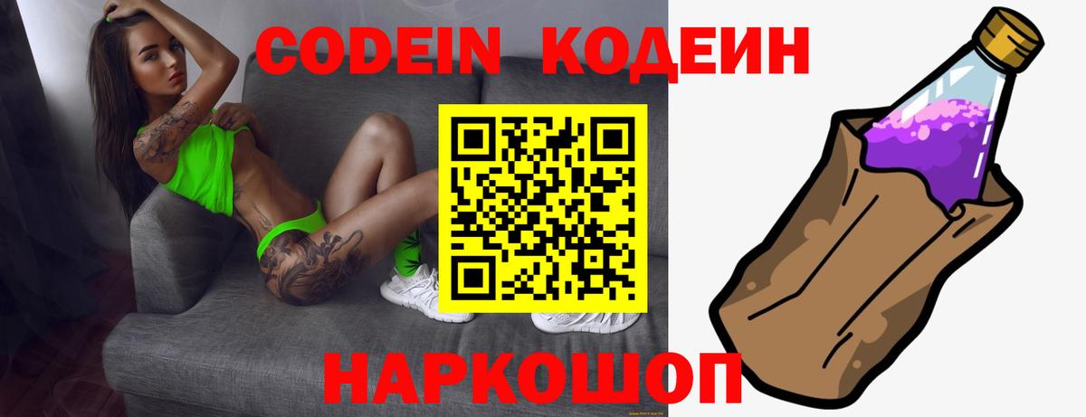 Codein напиток Lean (лин) Саянск